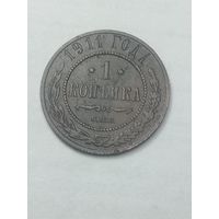 Российская империя 1 копейка 1911 года .