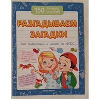 Разгадываем загадки / В. А. Белых. 2018 (150 лучших заданий).