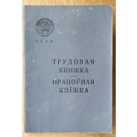 Трудовая книжка. 1961 г. Чистая.