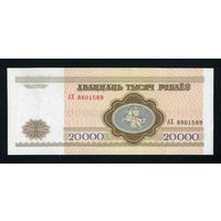 20000 рублей 1994, серия АХ 8801589, UNC