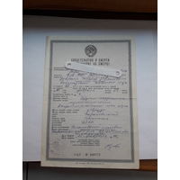 Свидетельство о смерти МТ Гознака 1984 бел. яз