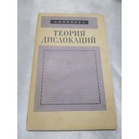 Теория дислокаций