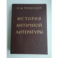 Тронский И.М. История античной литературы.