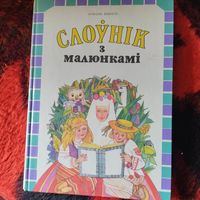 Мiкола Яленскi.  Слоунiк з малюнкамi.