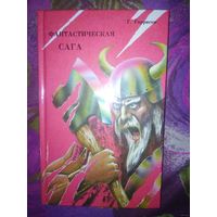 Гаррисон Гарри, Фантастическая сага