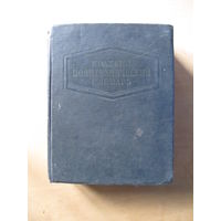 Краткий политехнический словарь (1956 г.) Редкость.(По почте не высылаю !!!)