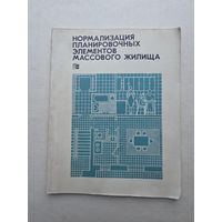 Нормализация планировочных элементов массового жилища. А. Седов, Л. Хохлова 1972 - 9