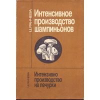 Ранчева Ц. Интенсивное производство шампиньонов