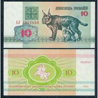 Беларусь 10 рублей 1992 год, серия АЛ, UNC