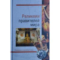 Реликвии правителей мира