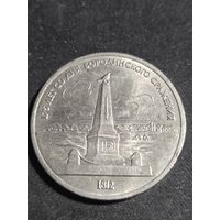 СССР 1 рубль 1987 175 лет Бородинское сражение