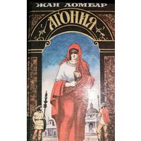 Жан Ломбар. Агония.