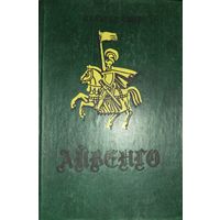 Айвенго.  Вальтер Скотт.