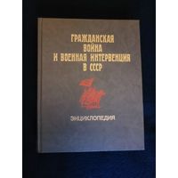 Гражданская война и военная интервенция в СССР. Советская Энциклопедия 1987 год