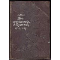 Хват Л. Три путешествия к Беринговому проливу. /Записки журналиста/. 1949г.