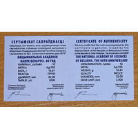 Национальная академия наук Беларуси. 80 лет. Сертификат. 10 рублей 2009г.