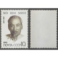 Марки СССР 1990г 100-лет со дня рождения Хо Ши Мина (6118)