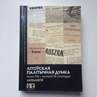 Літоўская палітычная думка, канец ХІХ - пач. ХХ стагоддзя, анталогія, 2013г.