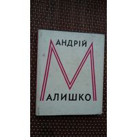 Андрій Малышко. Рута: лірыка (на ўкраінскай мове)