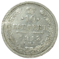 10 копеек 1912