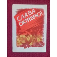Слава Октябрю! Лукьянов 1968 г. Чистая.