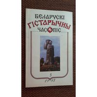 Беларускі гістарычны часопіс. 1993-3