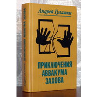 Андрей Гуляшки. Приключения Аввакума Захова.