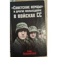 Пономаренко Р. Советские немцы и другие фольскдойче в войсках СС