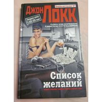 Джон Локк. Список желаний