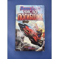 Число погибших Джон стиц