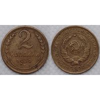 2 копейки 1930 г СССР