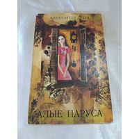 А. Грин  Алые паруса