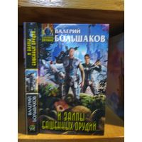 Большаков Валерий "И залпы башенных орудий". Серия "Абсолютное оружие".