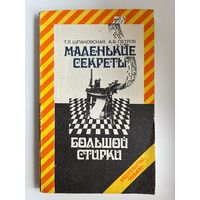 Т.Л. Шпаковская и др. Маленькие секреты большой стирки