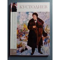 Великие художники Том 28 Кустодиев