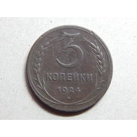СССР 3 копейки 1924г.
