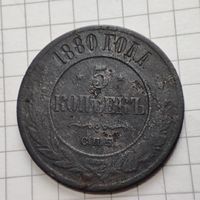 5 копеек 1880 года ЕМ. Александр 2.