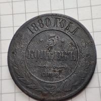 5 копеек 1880 года ЕМ. Александр 2.