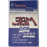 ЭВМ для всех : Для чего нужны и как работают персональные ЭВМ / М.Ф. Поснова, Л.В. Стрикелева, Н.Н. Поснов.