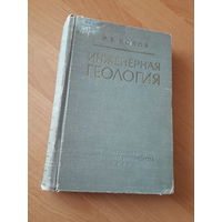 Инженерная геология
