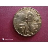10 рублей 2023 - Человек труда. Работник строительной сферы.