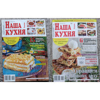 Наша кухня номера 7,10 2009 номер 7 2010 номер 3 2011 номер 1 2012 номер 12 2013 номера 11,12 2014 номера 1,12 2017 номера 4,5 2018 номера 8,9,11 2021 номера 11,12 2022