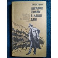 Хельмут Хефлинг  Шерлок Холмс в наши дни