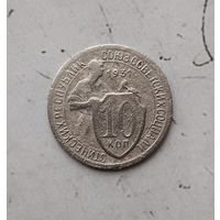 10 копеек 1931 года СССР.
