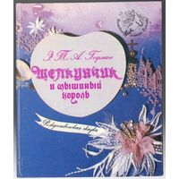 Э. Гофман. Щелкунчик и мышиный король. Рождественская сказка. 1992