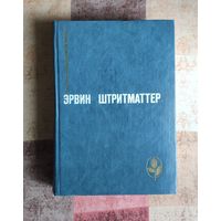 Эрвин Штриттматтер. Избранное Серия: Мастера современной прозы
