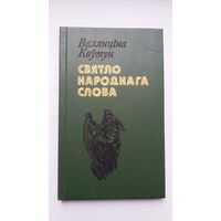 Валянціна Коўтун. Святло народнага слова: паэтычны лад беларускай народнай песні