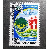 Марка СССР 1988 год Всемирная выставка ЭКСПО 88