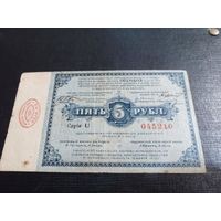 5 рублей 1915 г. Русская Польша, Лодзь, Петроковская губерния.состояние