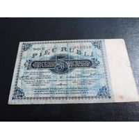 5 рублей 1915 г. Русская Польша, Лодзь, Петроковская губерния.состояние